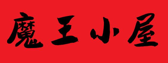 魔王小屋logo.png
