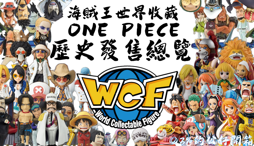 【資訊】WCF 海賊王 航海王 相關介紹及歷史發售紀錄