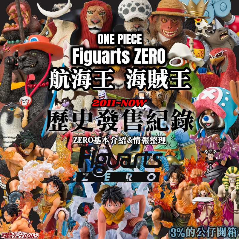 資訊 海賊王航海王figuarts Zero 介紹歷史發售紀錄 新品情報 3 的公仔開箱 痞客邦