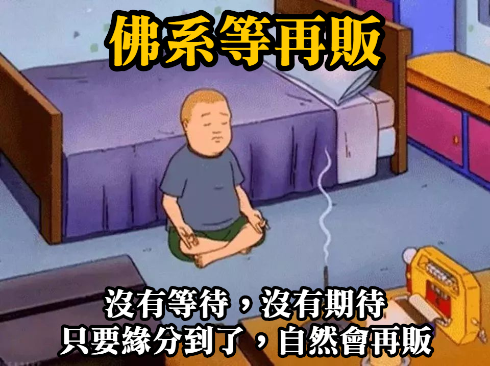 佛系等再販 .jpg