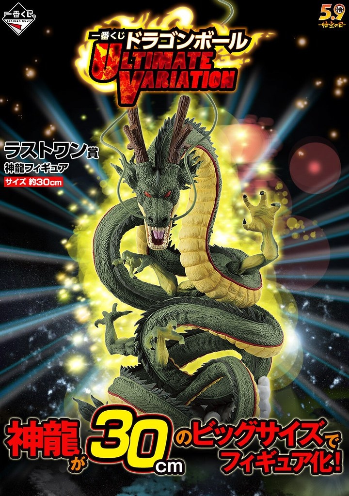 ULTIMATE VARIATION 神龍 Ichiban Kuji Last Prize Ultimate Variation Shenron 神龍