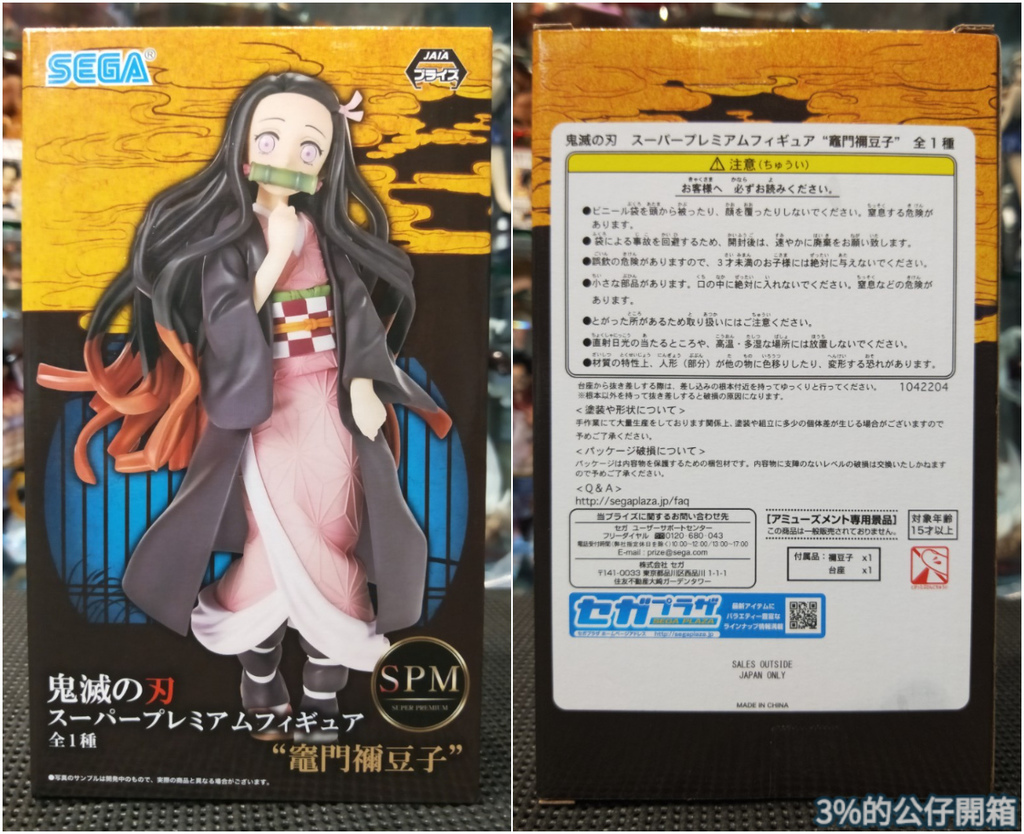 開箱 Sega Spm 鬼滅之刃竈門禰豆子 3 的公仔開箱 痞客邦 開箱 Sega Spm 鬼滅之刃竈門禰豆子 3 的公仔開箱 痞客邦