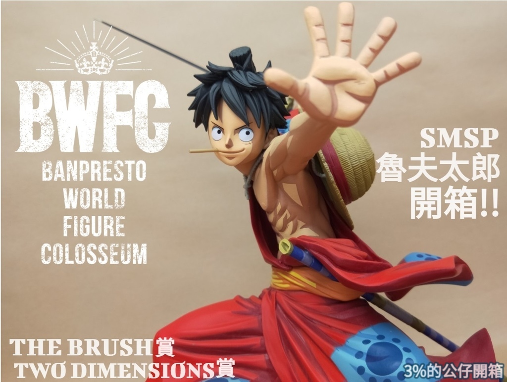 心得 超狂的漫畫2d配色smsp魯夫太郎two Dimensions賞開箱 航海王one Piece 海賊王 哈啦板 巴哈姆特 心得 超狂的漫畫2d配色smsp魯夫太郎two Dimensions賞開箱 航海王one Piece 海賊王 哈啦板 巴哈姆特