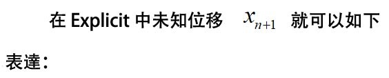 【Radioss技巧】顯式積分法和隱式積分法 06_.jpg