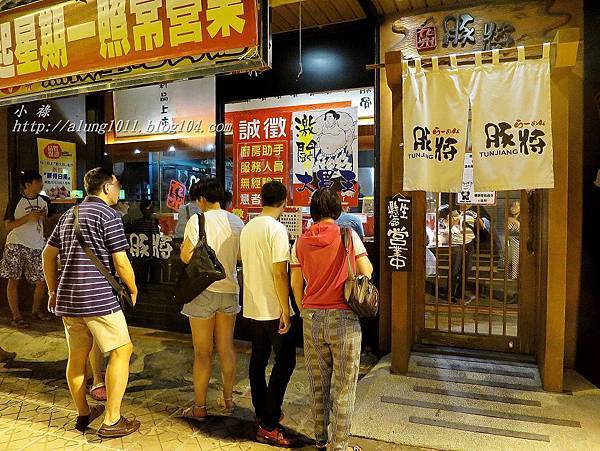 豚將拉麵 (2).JPG 豚將拉麵 (2).JPG