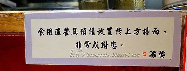 豚將拉麵 (19).JPG 豚將拉麵 (19).JPG