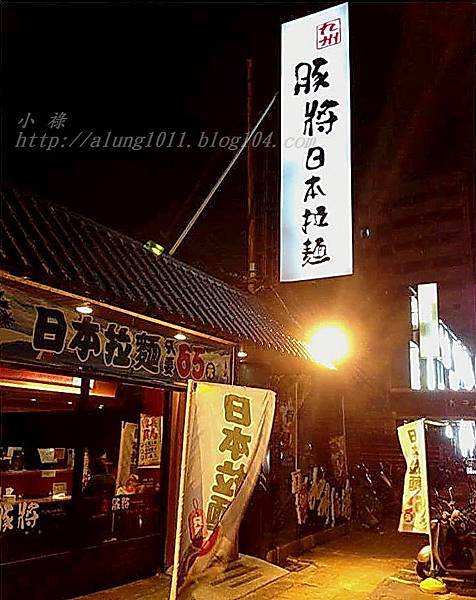 豚將拉麵 (42).jpg 豚將拉麵 (42).jpg