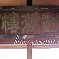 對潮樓 (20).JPG