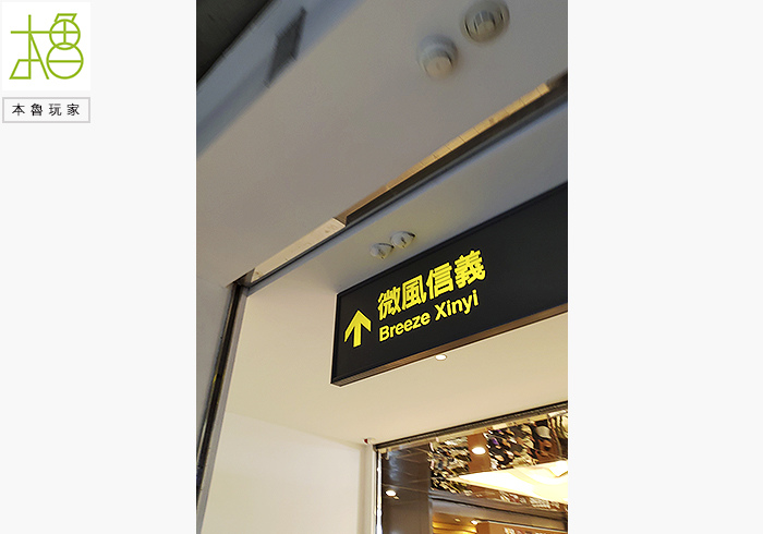 【本魯玩傢】信義新光玩具之旅－上篇