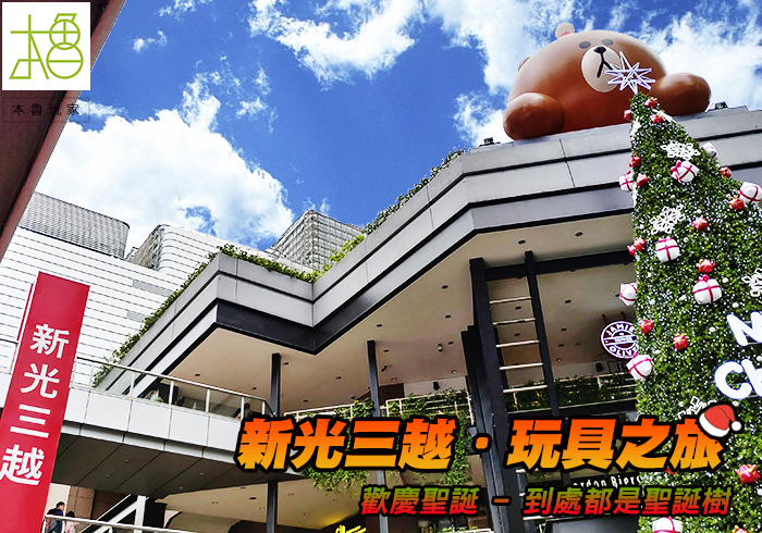 【本魯玩傢】信義新光玩具之旅－上篇