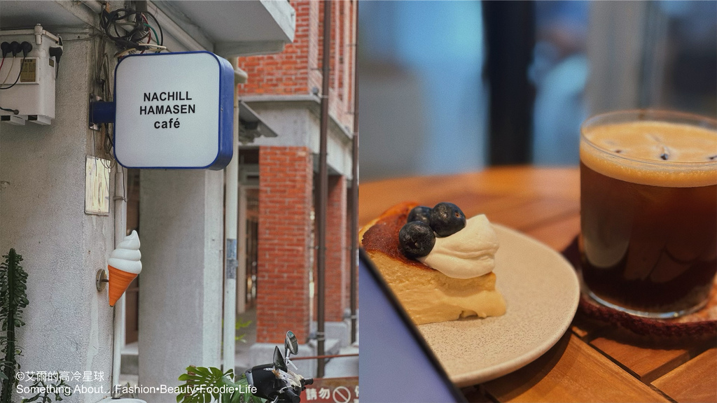 【吃貨分享會】拿笑洋行 Nachill|西子灣老宅裡藏著的吉