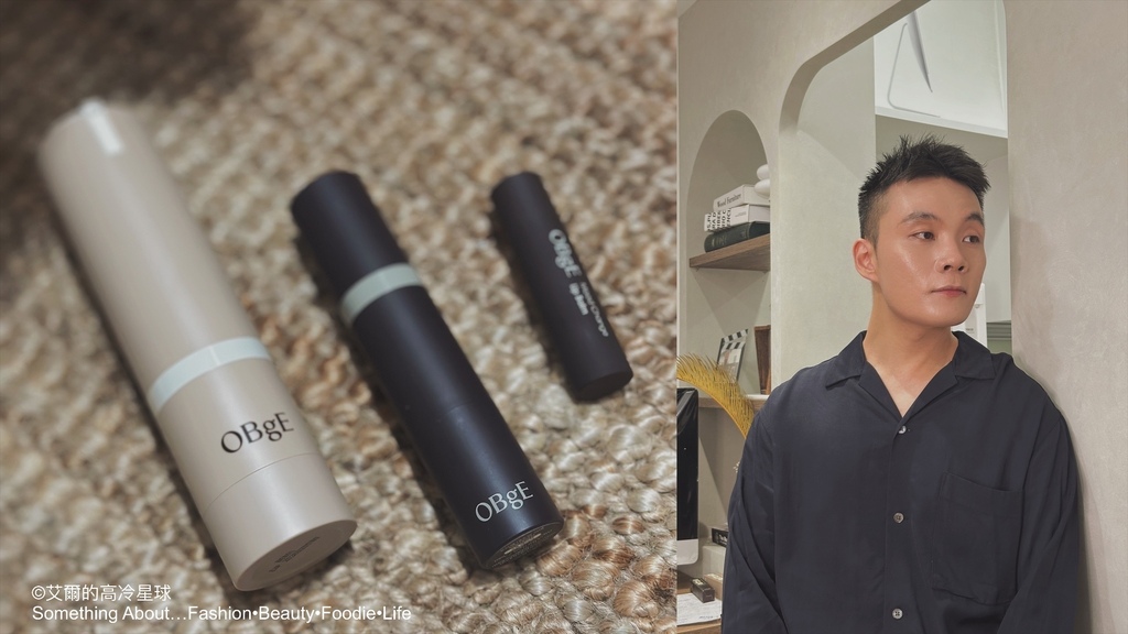 【艾用品】OBgE|夏日妝容救星，小預算也能妝出韓系歐巴高級