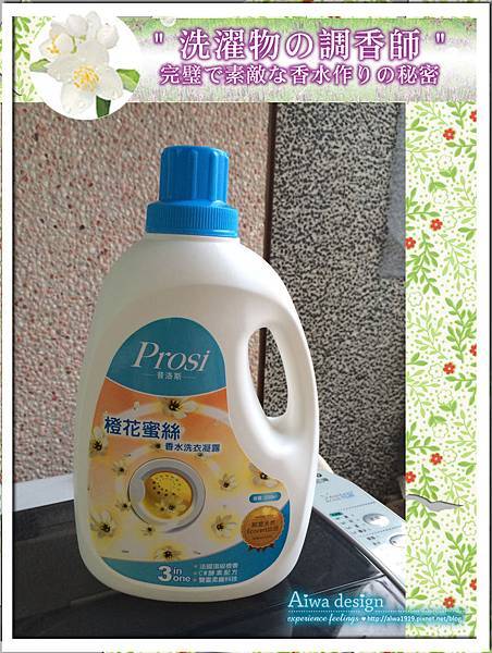 【育兒好物】Prosi 普洛斯 橙花蜜絲香水洗衣凝露,讓衣物飄散甜美香氣