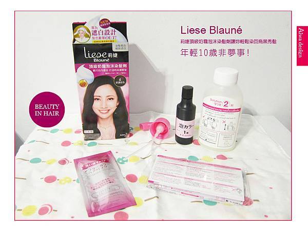 Li​ese Blauné 莉婕頂級奶霜泡沫染髮劑讓妳輕鬆染回烏黑秀​髮-01.jpg