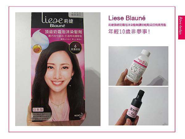 Li​ese Blauné 莉婕頂級奶霜泡沫染髮劑讓妳輕鬆染回烏黑秀​髮-02.jpg