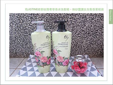 髮妝保養 新上市elastine綠野迷情奢華香水洗髮精 無矽靈讓女生髮香更輕盈 輕鬆成為回頭率女神 A小姐的迷你世界