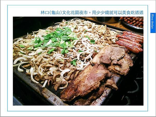 林口(龜山)文化花園夜市，用少少錢就可以美食吃透透-12.jpg