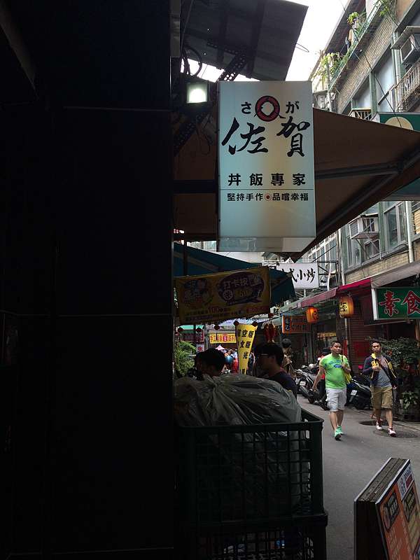 台北食記 佐賀日式料理丼飯專家 分量扎實 口味獨特的超平價美味丼飯 A小姐的迷你世界 痞客邦 台北食記 佐賀日式料理丼飯專家 分量扎實 口味獨特的超平價美味丼飯 A小姐的迷你世界 痞客邦