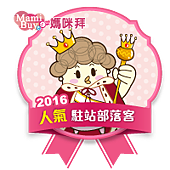 mamibuy_blogger-我是MamiBuy 駐站部落客.png mamibuy_blogger-我是MamiBuy 駐站部落客.png