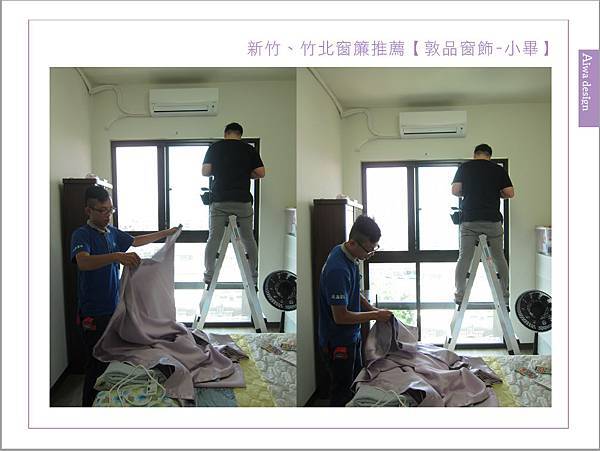 新竹、竹北窗簾推薦【敦品窗飾-小畢】-14.jpg