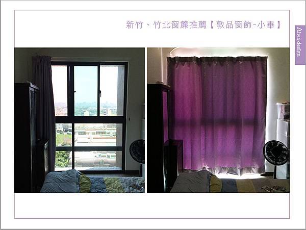 新竹、竹北窗簾推薦【敦品窗飾-小畢】-20.jpg