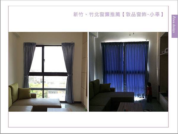 新竹、竹北窗簾推薦【敦品窗飾-小畢】-22.jpg