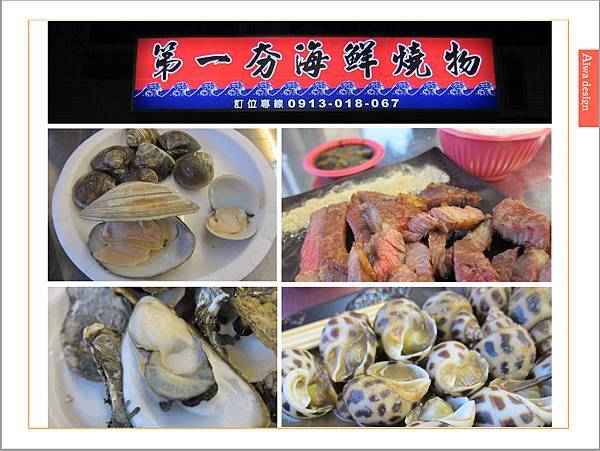 新竹最狂烤鮮蚵《第一夯海鮮燒物》一盤只要一百元!新竹海鮮燒烤推薦-40.jpg