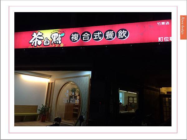 【竹東美食週記】茶自點複合式餐飲(竹東店)餐點種類豐富，環境寬敞舒適-04.jpg