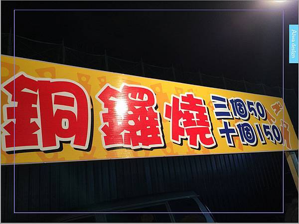 【週日竹北夜市吃什麼】推薦可愛老婆婆賣的銅鑼燒！現煎餅皮，帶點甘甜口感，一種純樸的美味-02.jpg