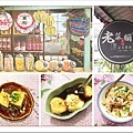 【竹北美食週記】老菜櫥新埔粄條。懷舊風餐廳，一種媽媽的味道！小菜超好吃，客家甜點牛汶水軟Q又香甜。可愛老玩具，充滿兒時回憶-29.jpg