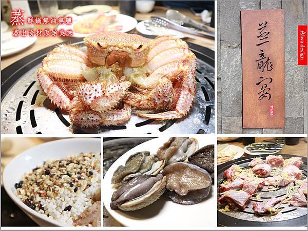 【新竹美食懶人包】吃好料+愛甜點。含括日式料理、異國料理、中 【竹北美食週記】蒸龍宴竹北店食尚玩家推薦新竹美食海鮮餐廳毛蟹口感鮮甜細緻南非鮑魚彈牙多汁蒸鮮鍋無油無鹽蒸出食材原始美味-50.jpg