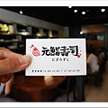 【新竹美食週記】元鮨壽司，店內的鰻魚料理，全是活跳跳鰻魚現殺現烤-26.jpg