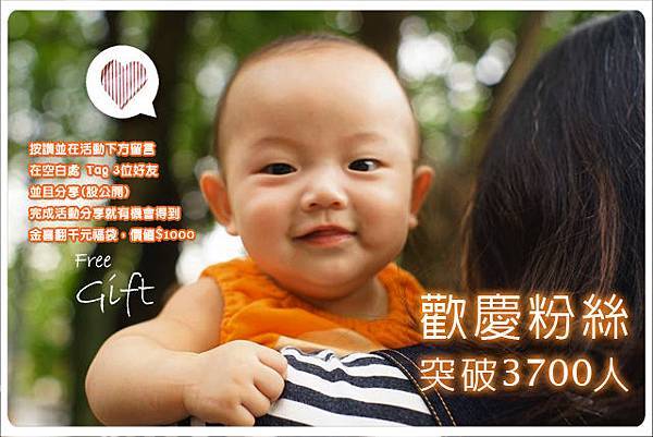 20171022-歡慶粉絲突破3700人!分享快樂!10月特別企劃.jpg 20171022-歡慶粉絲突破3700人!分享快樂!10月特別企劃.jpg