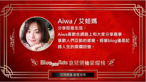 2017 BloggerAds 意見領袖榮耀榜-胡愛華