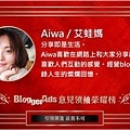 2017 BloggerAds 意見領袖榮耀榜-胡愛華