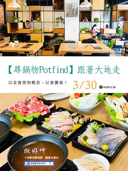 揪好呷-第74團:【尋鍋物Potfind】跟著大地走,以全食物為概念,以食養身EDM 揪好呷-第74團:【尋鍋物Potfind】跟著大地走,以全食物為概念,以食養身EDM