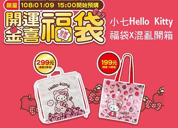 超高CP值！小七Hello Kitty福袋-YU封面.jpg