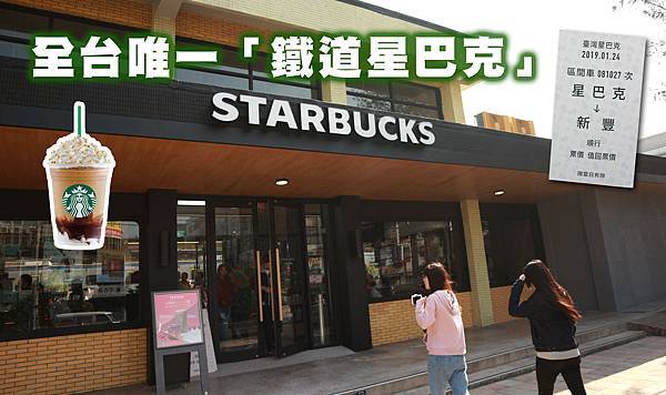 【新竹大小事特派記者】全台唯一「鐵道星巴克」開幕！Starbucks星巴克新竹新豐門市-YU.jpg