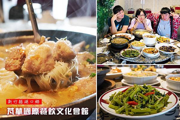 【湖口美食】芃華國際餐飲文化會館,食材產地直送,旅遊合菜CP值超高。好停車、菜色豐盛、新竹聚餐首選.jpg 【湖口美食】芃華國際餐飲文化會館,食材產地直送,旅遊合菜CP值超高。好停車、菜色豐盛、新竹聚餐首選.jpg