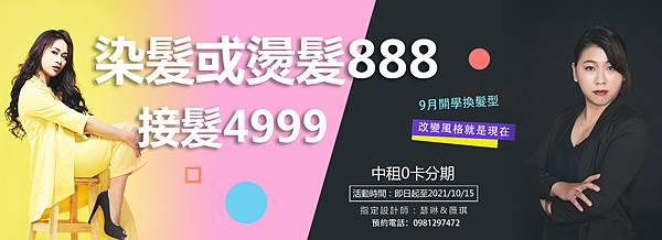 20210909-染髮或燙髮888-修改OK-9898.jpg 20210909-染髮或燙髮888-修改OK-9898.jpg