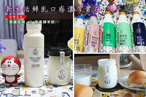 【開箱文】純生乳製造，牧場直送，新生活鮮羊乳，高雄在地 40 年老牌羊奶。新生活黃金雙乳蒸烤饅頭適合當小學生早餐喔！新生活鮮乳口感濃厚實在.jpg