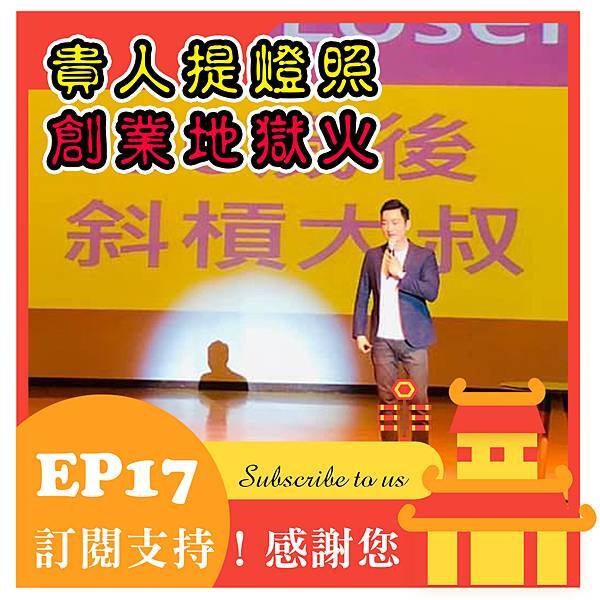 EP16.【创业家采访】妈妈创业的契机。感谢早产儿把我踢出舒适圈！感谢妇产科医生救我一命。请育婴假的开源节流计划。重回旧东家，重整军旗！ft.jpg