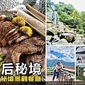 【新竹秘境景觀餐廳】梅后秘境-梅后蔓瀑布，泰雅族風味料理超好吃！梅后蔓瀑布．五峰花園秘境．新竹最美瀑布森林步道.jpg