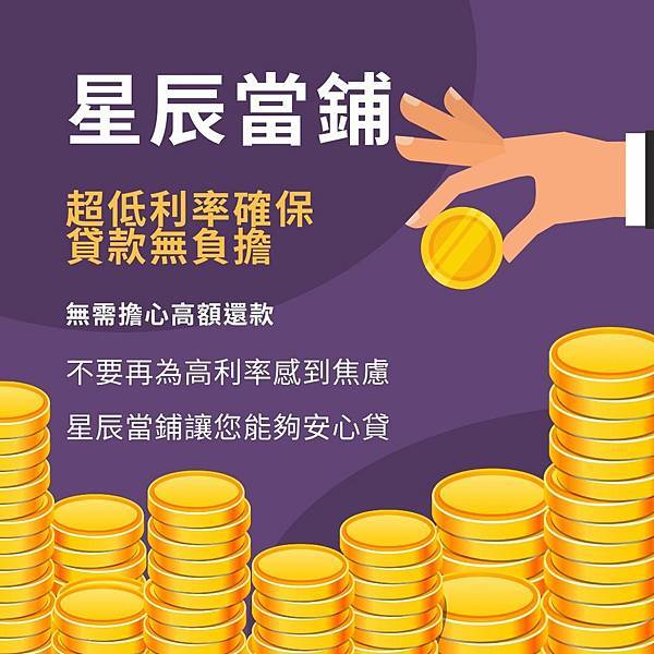 【創業資金周轉】新竹星辰優質當舖，民國72年政府立案合法經營