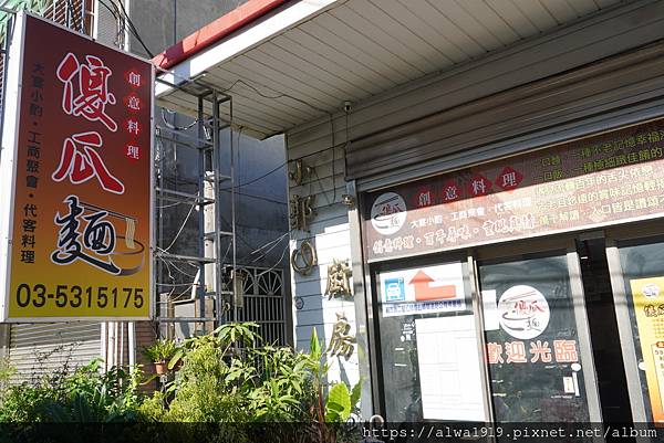 【新竹年菜推荐】傻瓜面创意料理，怀旧复古餐厅。平价合菜餐厅，