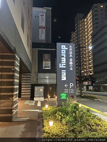 水户温泉多米饭店。东京住宿推荐。温泉旅馆。早餐好吃，饭店干净