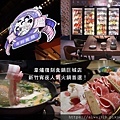 【新竹火鍋推薦】韋爐復刻食鍋巨城店，新竹宵夜人氣火鍋首選！復古遊戲機跟彈珠台都能免費暢玩！親子聚餐好開心。新竹開到最晚的人氣宵夜店.jpg
