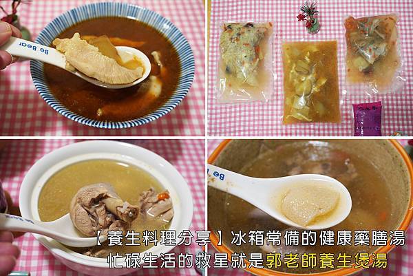 【養生料理分享】職業婦女媽咪的真心開箱：冰箱常備的健康藥膳湯，忙碌生活的救星就是郭老師養生煲湯.jpg