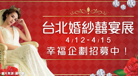 【展覽心得】2019揆眾台北婚紗囍宴大展，推薦新人參觀