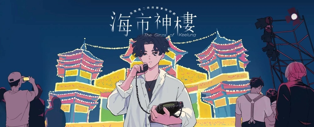 《海市神樓》心得｜基隆戶外實境解謎｜踏上基隆新地標，邊玩邊解